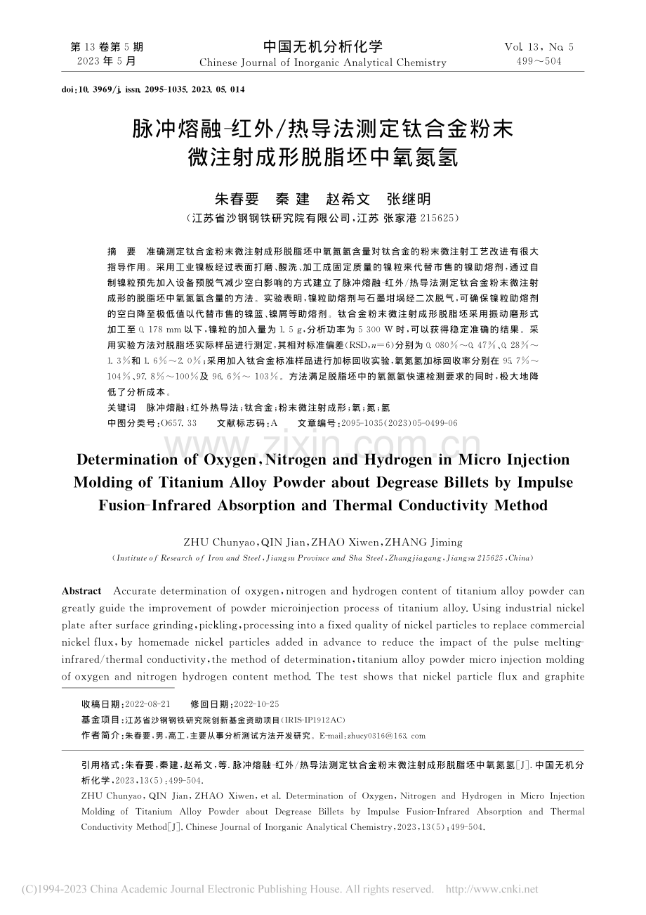 脉冲熔融-红外_热导法测定...末微注射成形脱脂坯中氧氮氢_朱春要.pdf_第1页