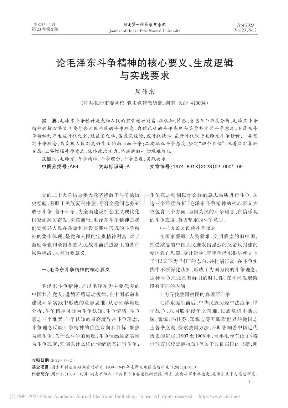 论毛泽东斗争精神的核心要义、生成逻辑与实践要求_周伟东.pdf_第1页