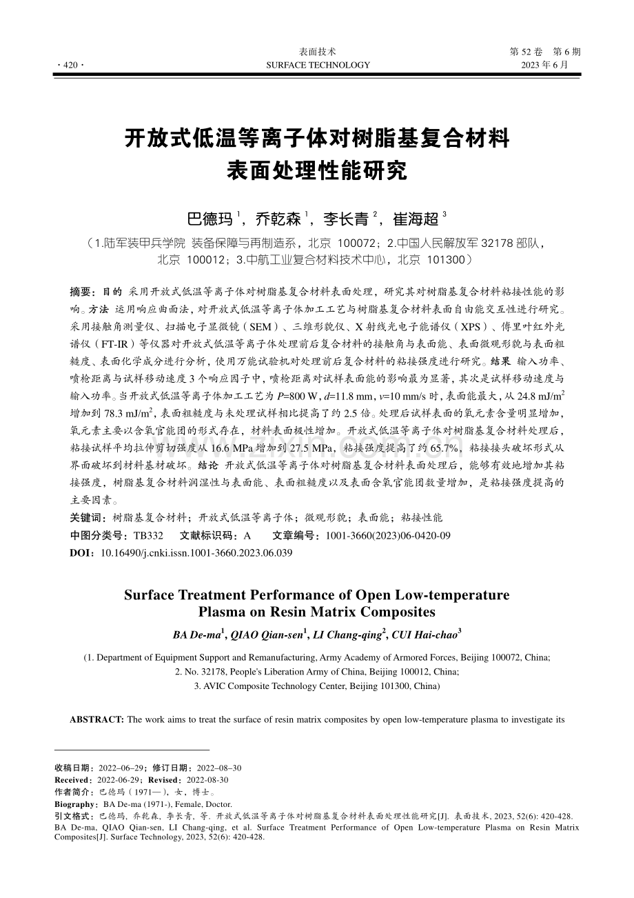 开放式低温等离子体对树脂基复合材料表面处理性能研究_巴德玛.pdf_第1页