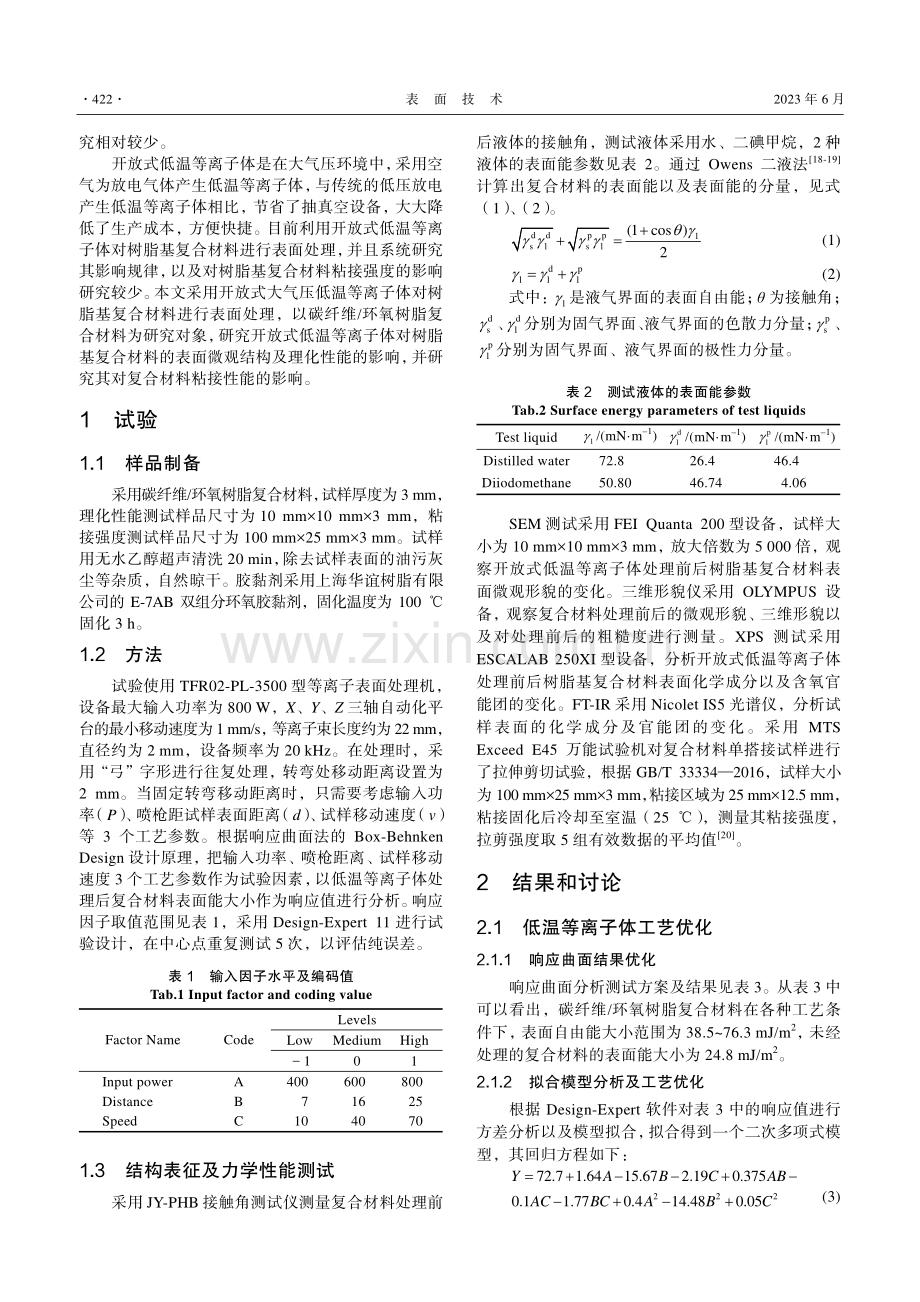 开放式低温等离子体对树脂基复合材料表面处理性能研究_巴德玛.pdf_第3页