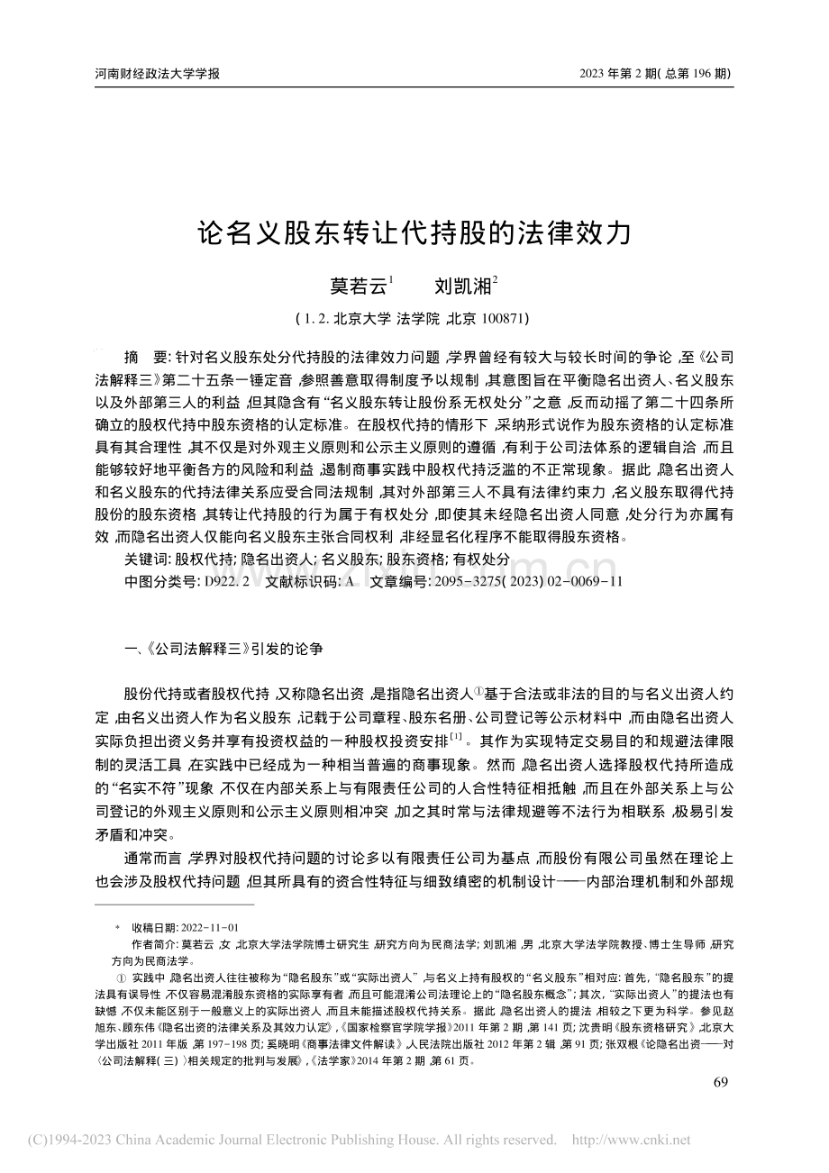 论名义股东转让代持股的法律效力_莫若云.pdf_第1页