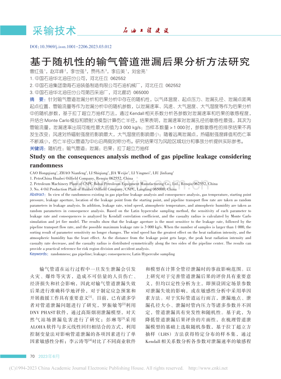 基于随机性的输气管道泄漏后果分析方法研究_曹红强.pdf_第1页