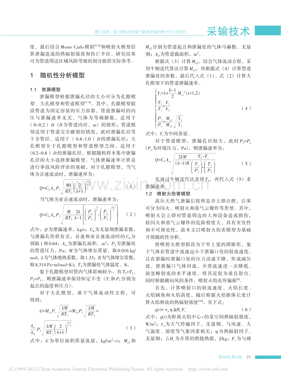 基于随机性的输气管道泄漏后果分析方法研究_曹红强.pdf_第2页
