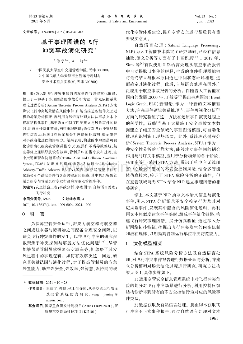 基于事理图谱的飞行冲突事故演化研究_王洁宁.pdf_第1页