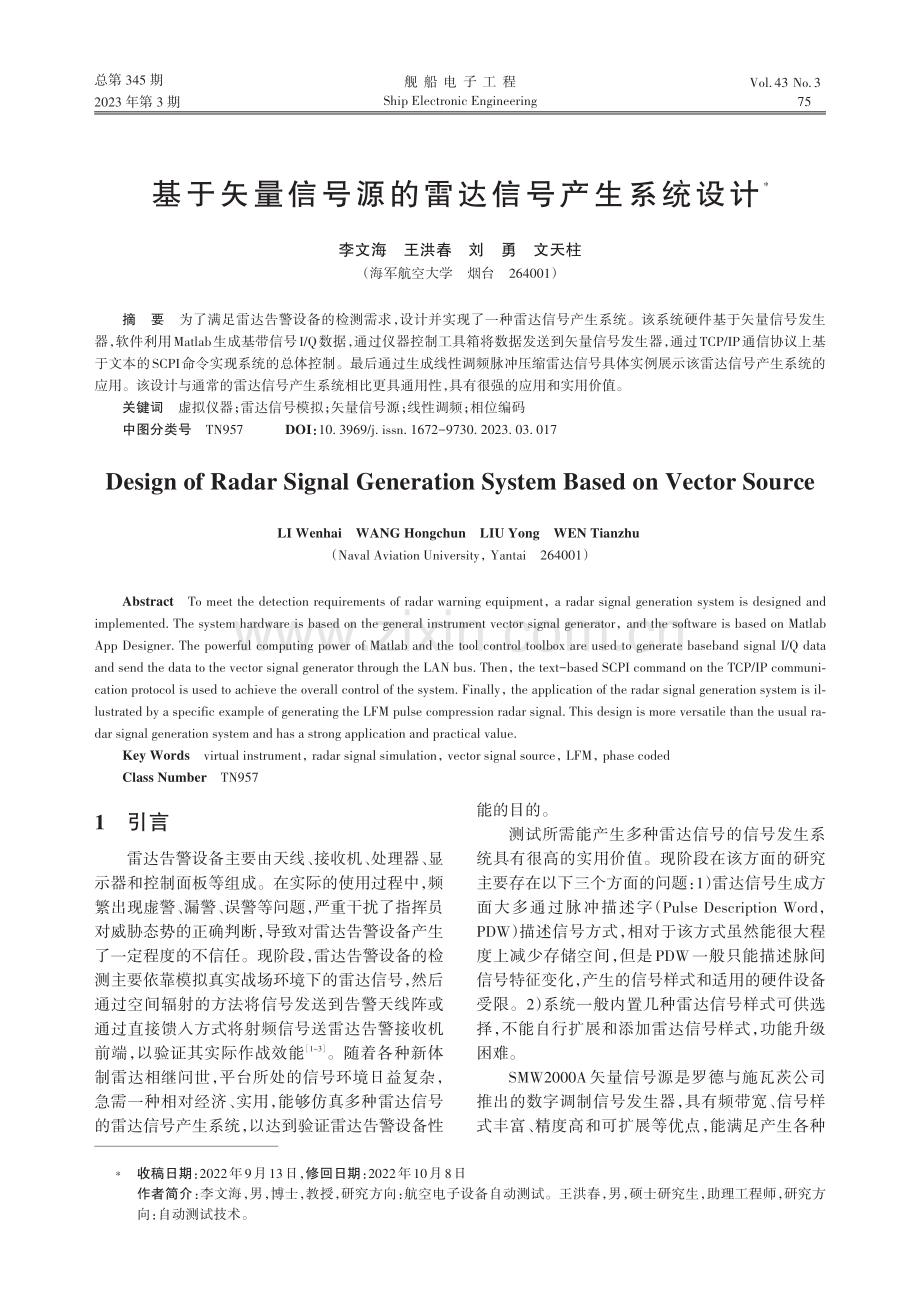 基于矢量信号源的雷达信号产生系统设计_李文海.pdf_第1页