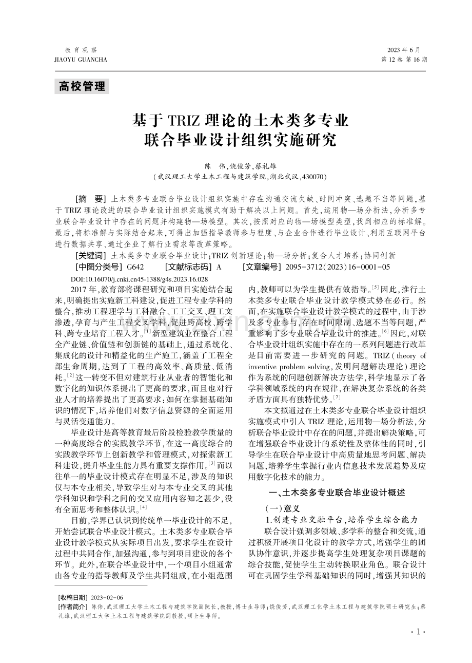 基于TRIZ理论的土木类多...业联合毕业设计组织实施研究_陈伟.pdf_第1页