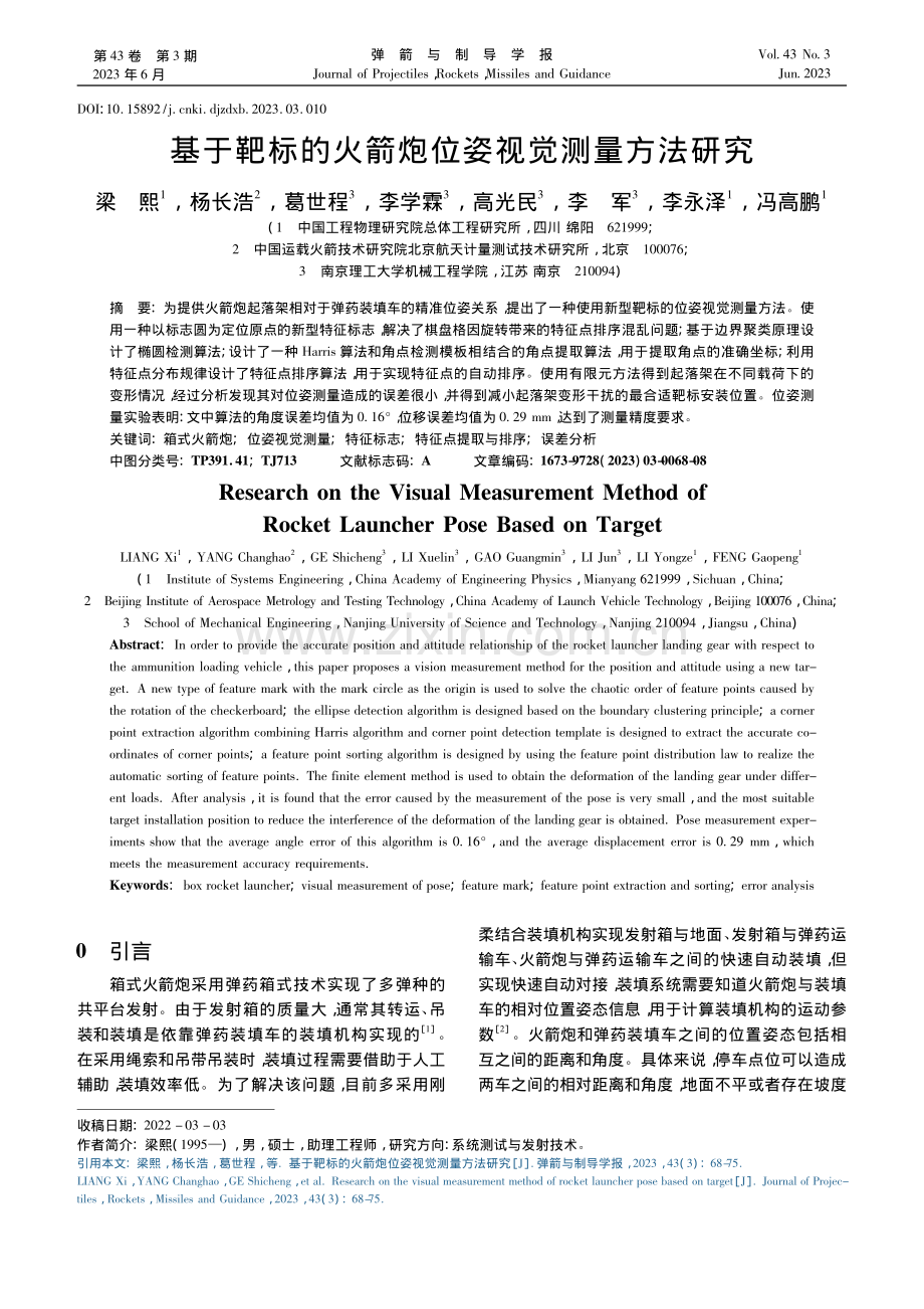 基于靶标的火箭炮位姿视觉测量方法研究_梁熙.pdf_第1页