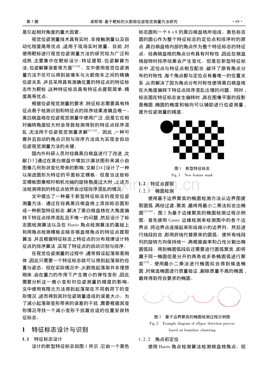 基于靶标的火箭炮位姿视觉测量方法研究_梁熙.pdf_第2页