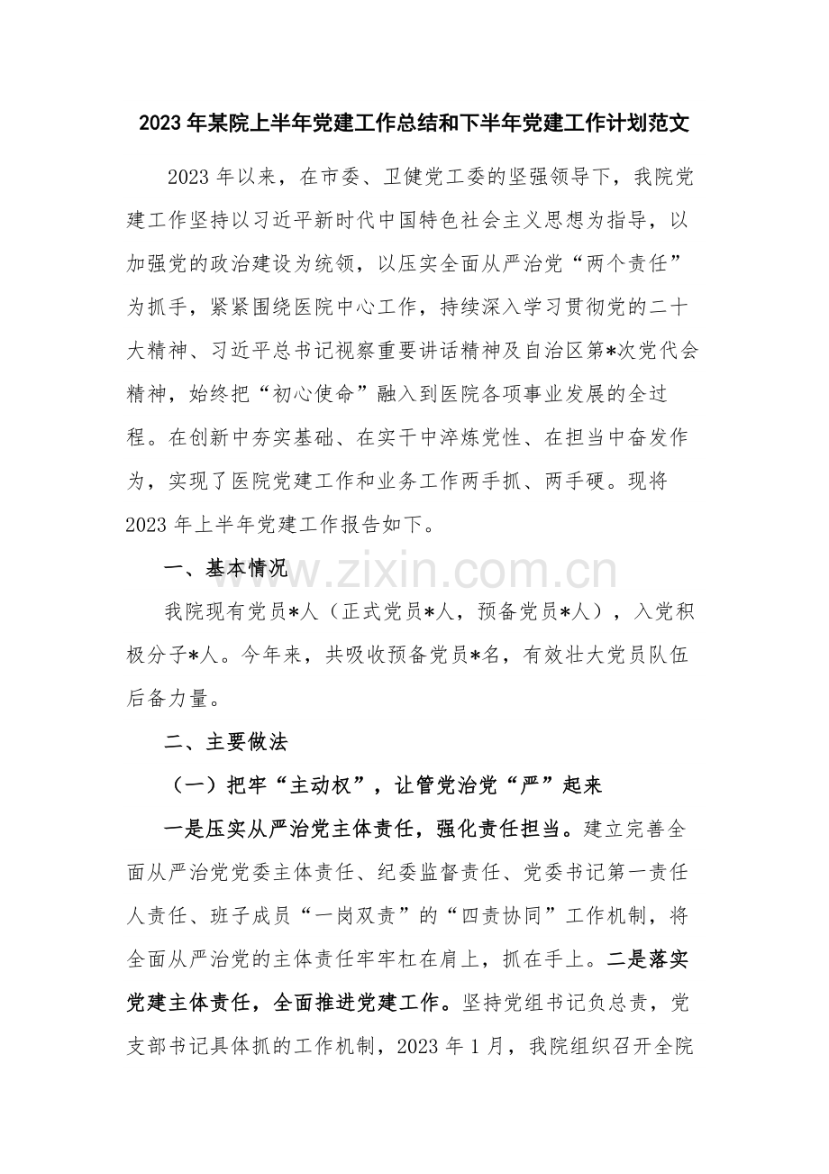 2023年某院上半年党建工作总结和下半年党建工作计划范文.docx_第1页