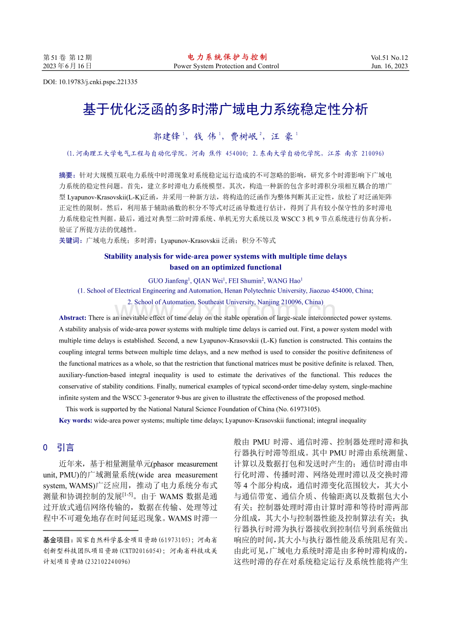 基于优化泛函的多时滞广域电力系统稳定性分析_郭建锋.pdf_第1页