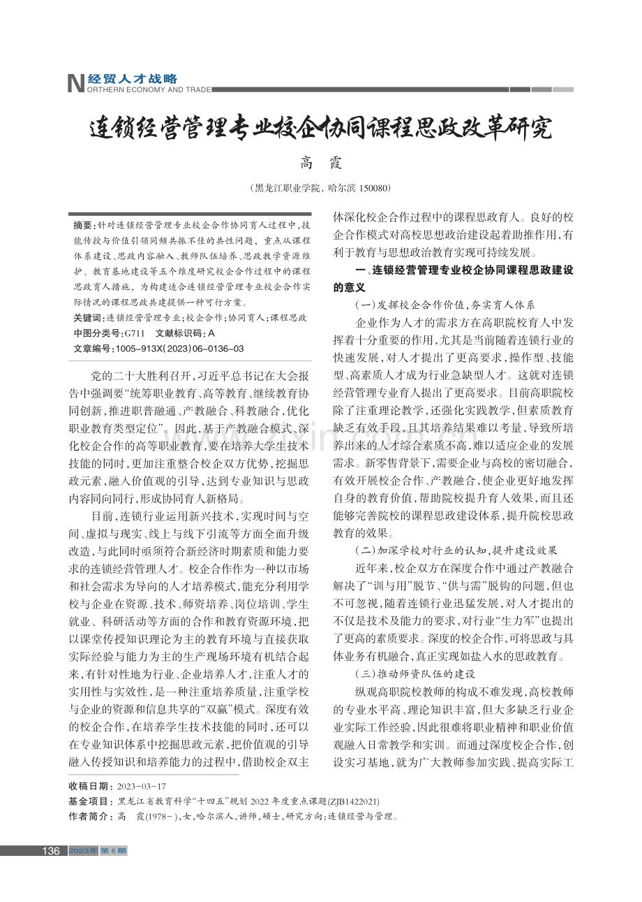 连锁经营管理专业校企协同课程思政改革研究_高霞.pdf_第1页