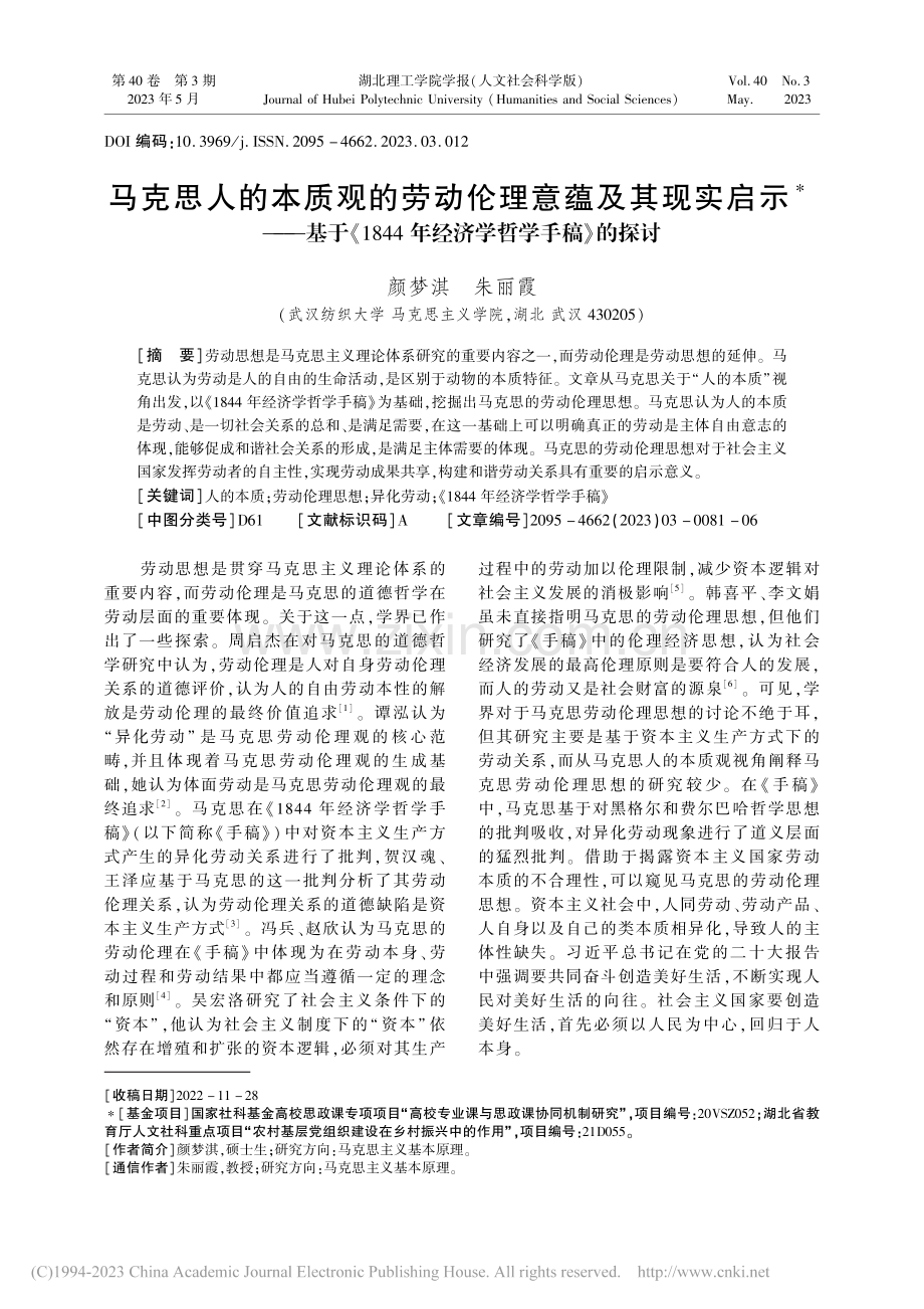 马克思人的本质观的劳动伦理...4年经济学哲学手稿》的探讨_颜梦淇.pdf_第1页