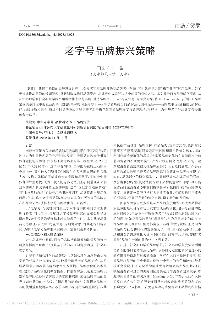 老字号品牌振兴策略_王茹.pdf_第1页