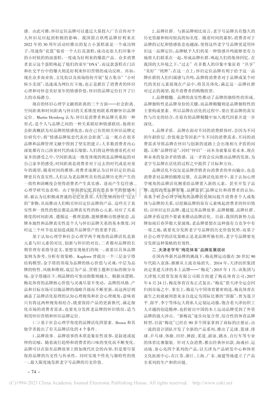 老字号品牌振兴策略_王茹.pdf_第2页