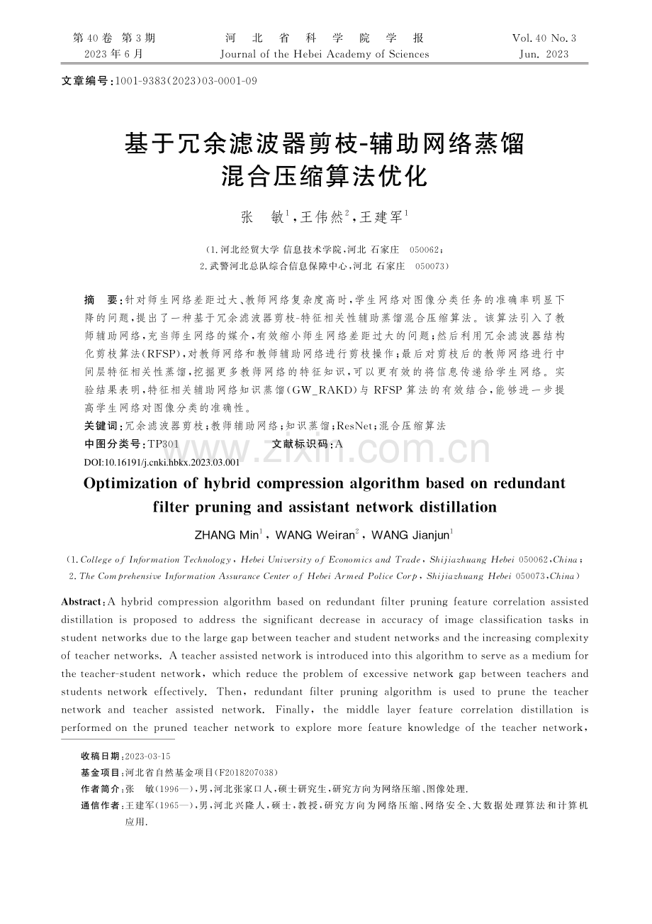 基于冗余滤波器剪枝-辅助网络蒸馏混合压缩算法优化_张敏.pdf_第1页