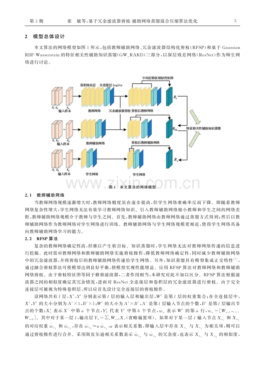 基于冗余滤波器剪枝-辅助网络蒸馏混合压缩算法优化_张敏.pdf_第3页