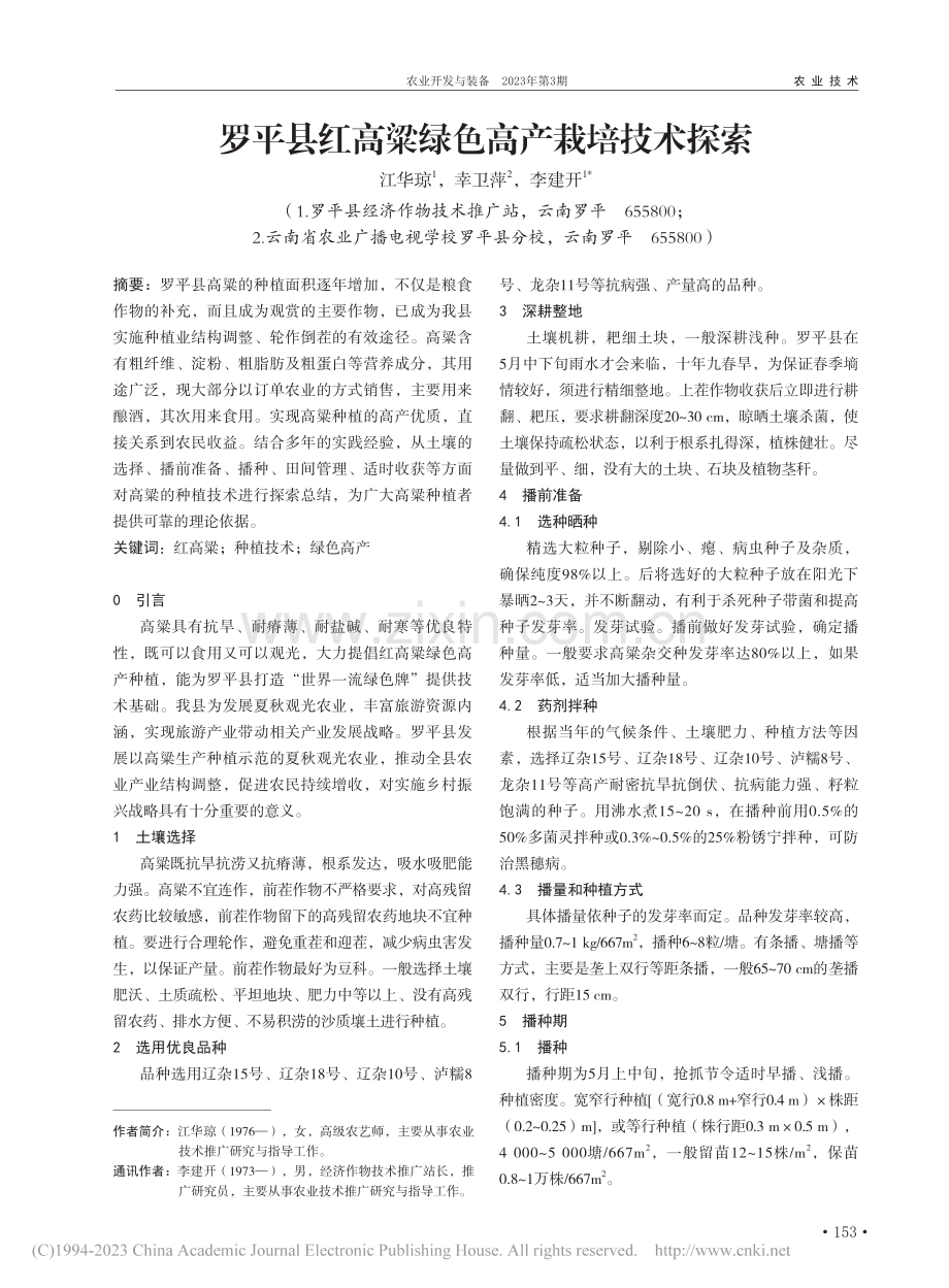 罗平县红高粱绿色高产栽培技术探索_江华琼.pdf_第1页