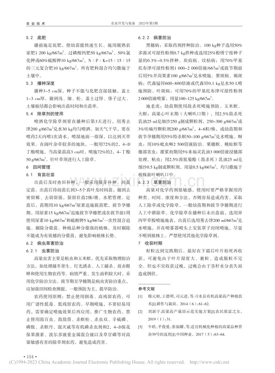 罗平县红高粱绿色高产栽培技术探索_江华琼.pdf_第2页