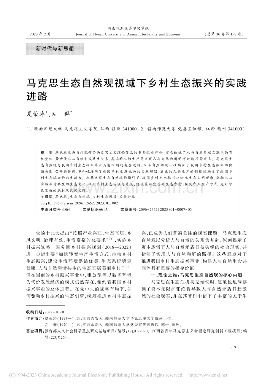 马克思生态自然观视域下乡村生态振兴的实践进路_夏荣涛.pdf_第1页