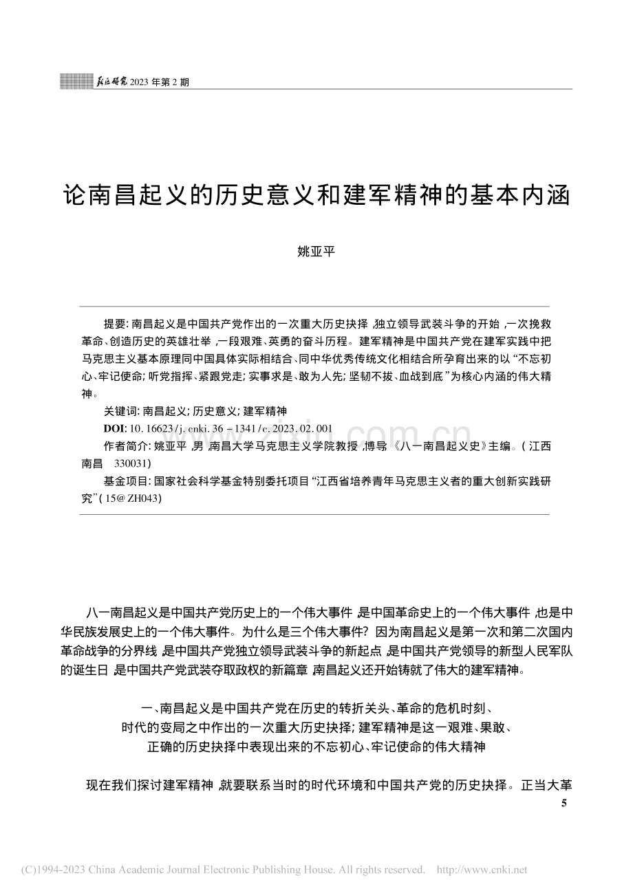 论南昌起义的历史意义和建军精神的基本内涵_姚亚平.pdf_第1页