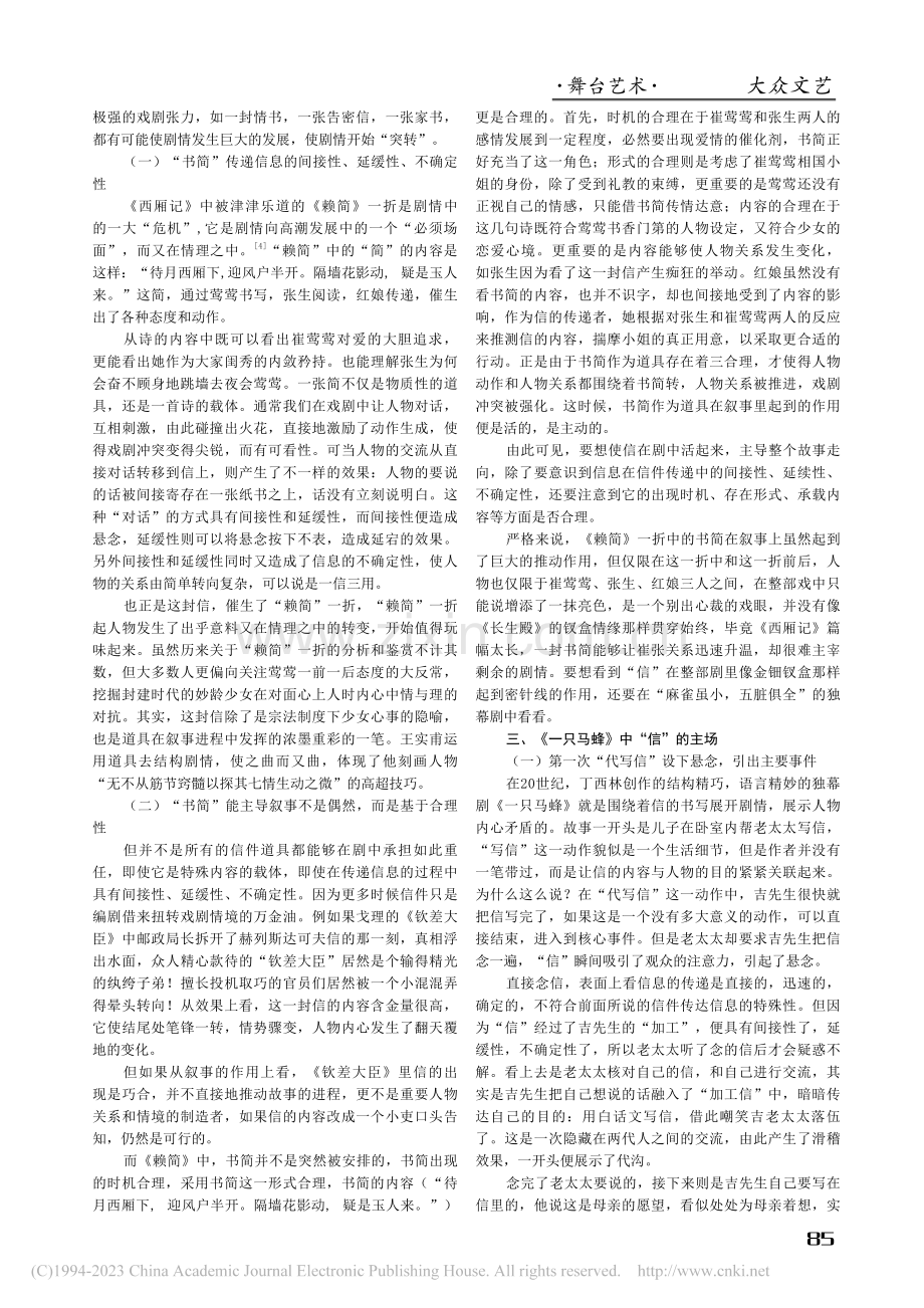 论信件在中国戏剧叙事上的特殊妙用_朱然然.pdf_第2页