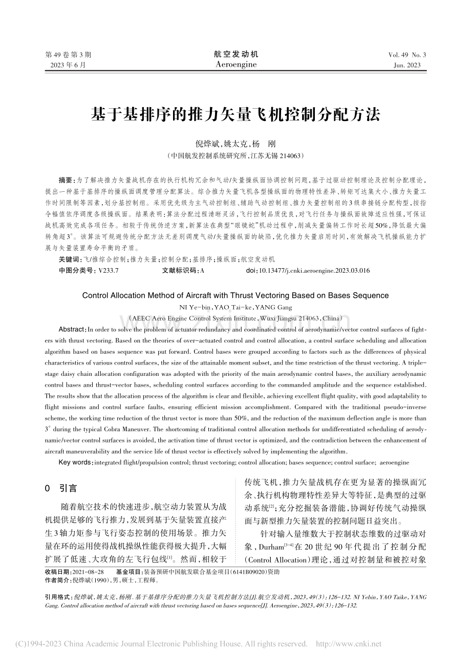 基于基排序的推力矢量飞机控制分配方法_倪烨斌.pdf_第1页