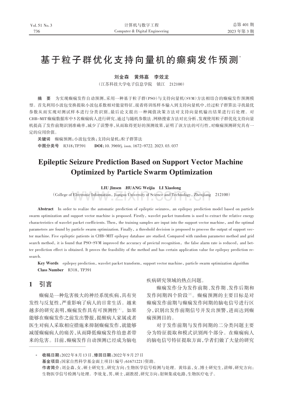 基于粒子群优化支持向量机的癫痫发作预测_刘金森.pdf_第1页