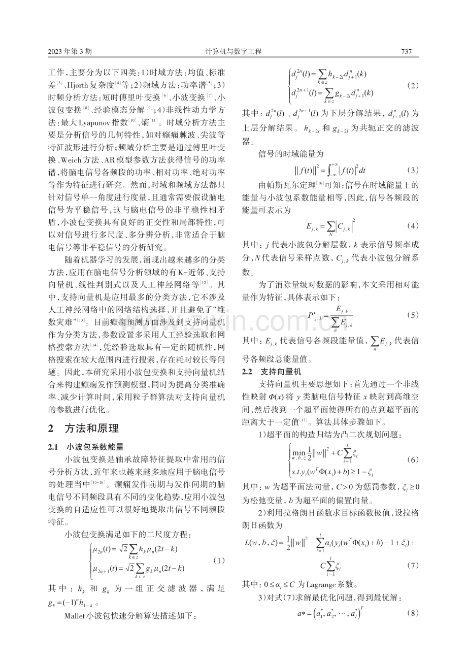 基于粒子群优化支持向量机的癫痫发作预测_刘金森.pdf_第2页