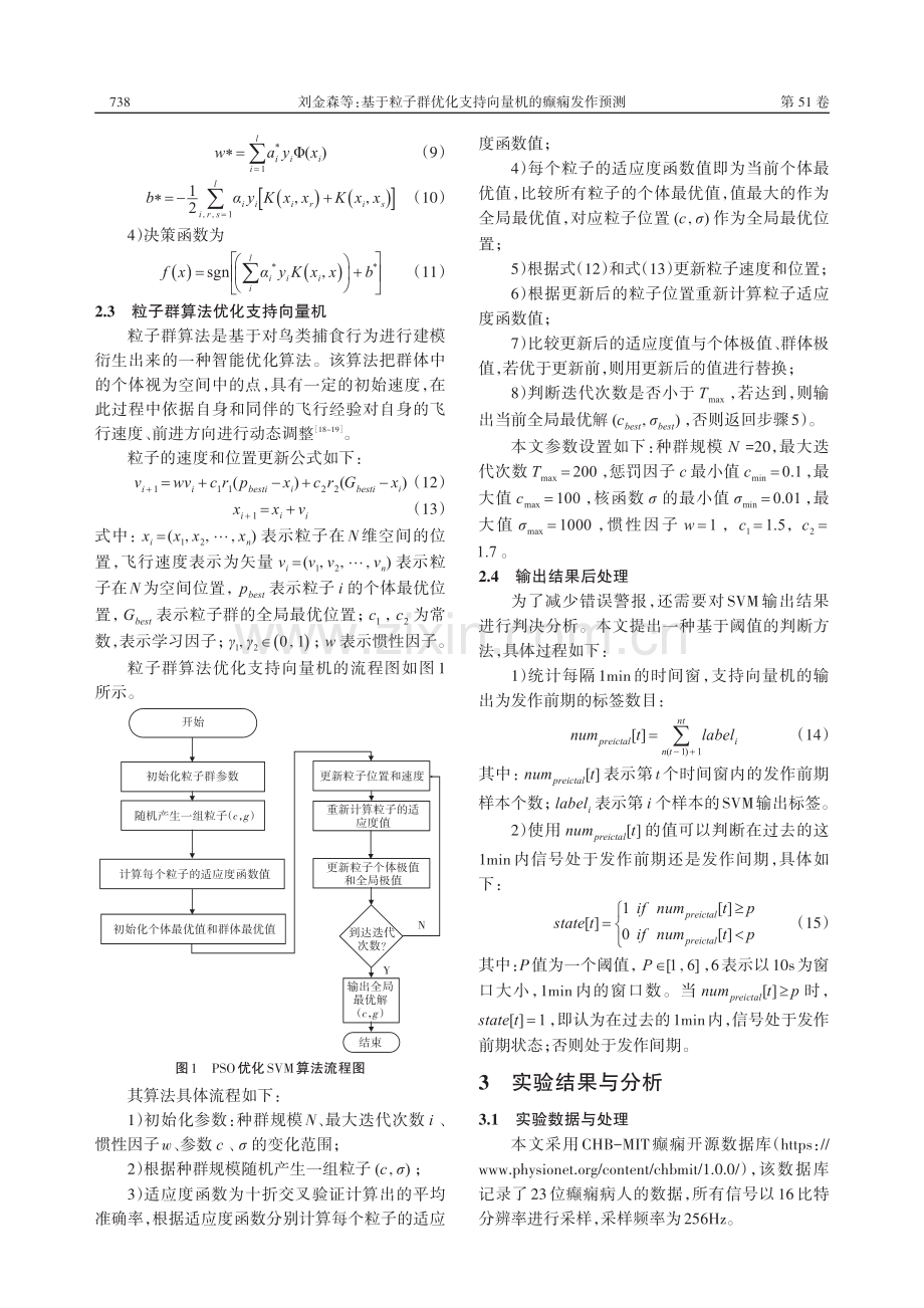 基于粒子群优化支持向量机的癫痫发作预测_刘金森.pdf_第3页