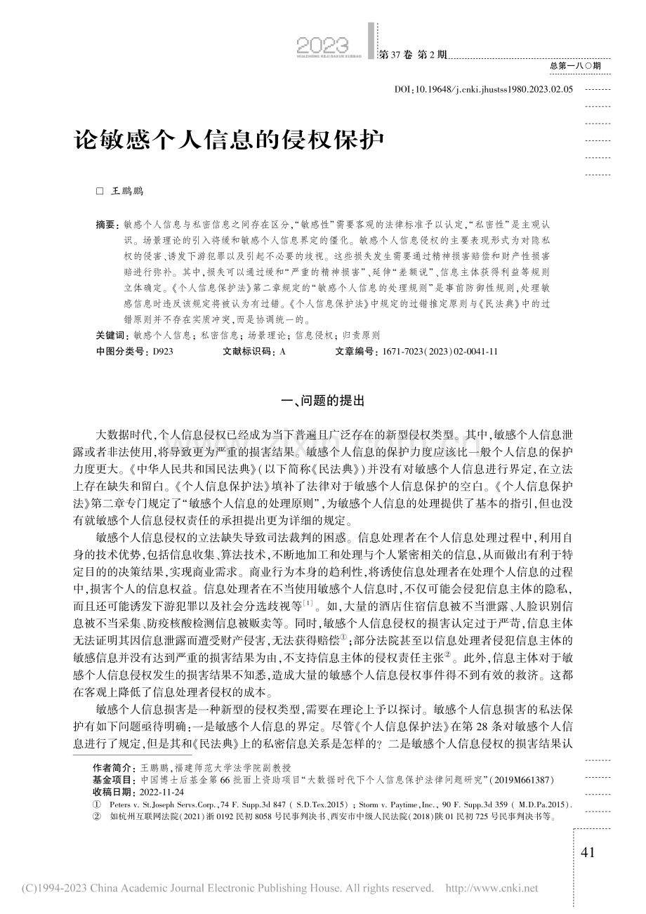 论敏感个人信息的侵权保护_王鹏鹏.pdf_第1页