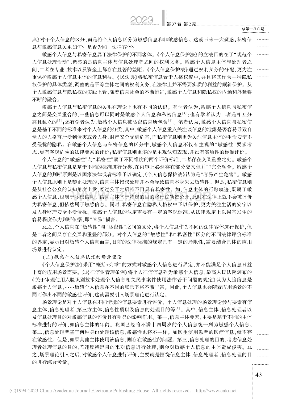 论敏感个人信息的侵权保护_王鹏鹏.pdf_第3页