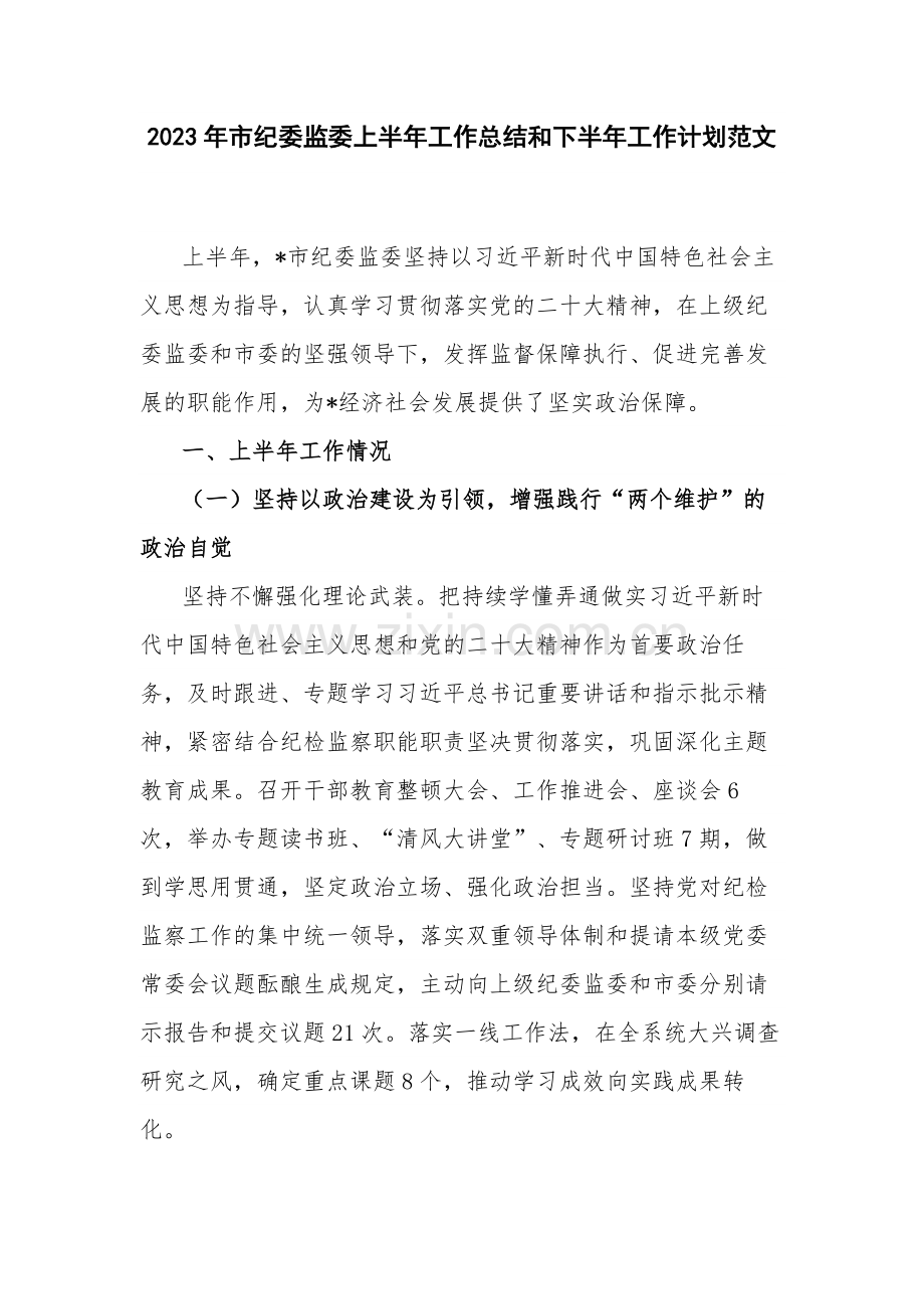 2023年市纪委监委上半年工作总结和下半年工作计划范文.docx_第1页