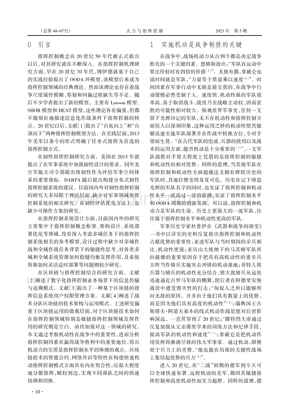 基于区块链的快速机动指挥控制模式研究_黄松平.pdf_第2页