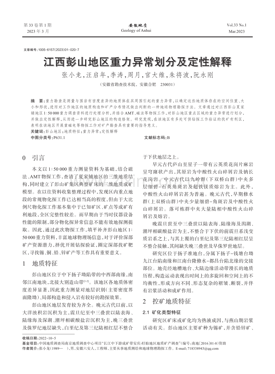 江西彭山地区重力异常划分及定性解释_张小龙.pdf_第1页