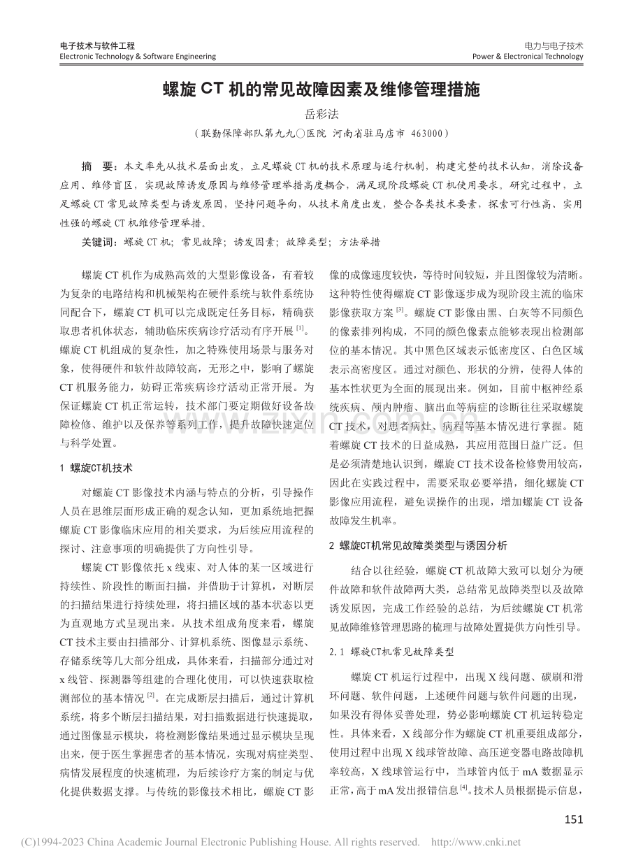 螺旋CT机的常见故障因素及维修管理措施_岳彩法.pdf_第1页