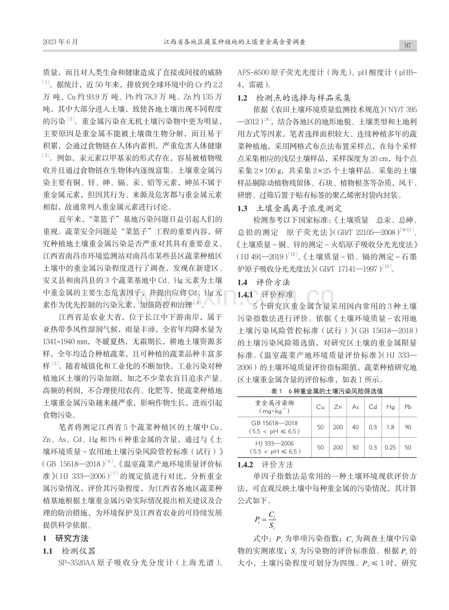 江西省各地区蔬菜种植地的土壤重金属含量调查_钟志清.pdf_第2页