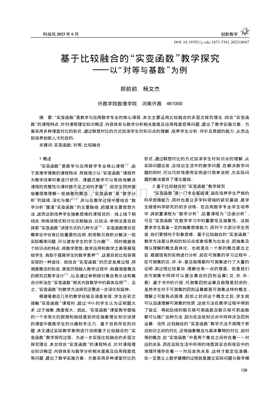 基于比较融合的“实变函数”...究——以“对等与基数”为例_郑前前.pdf_第1页