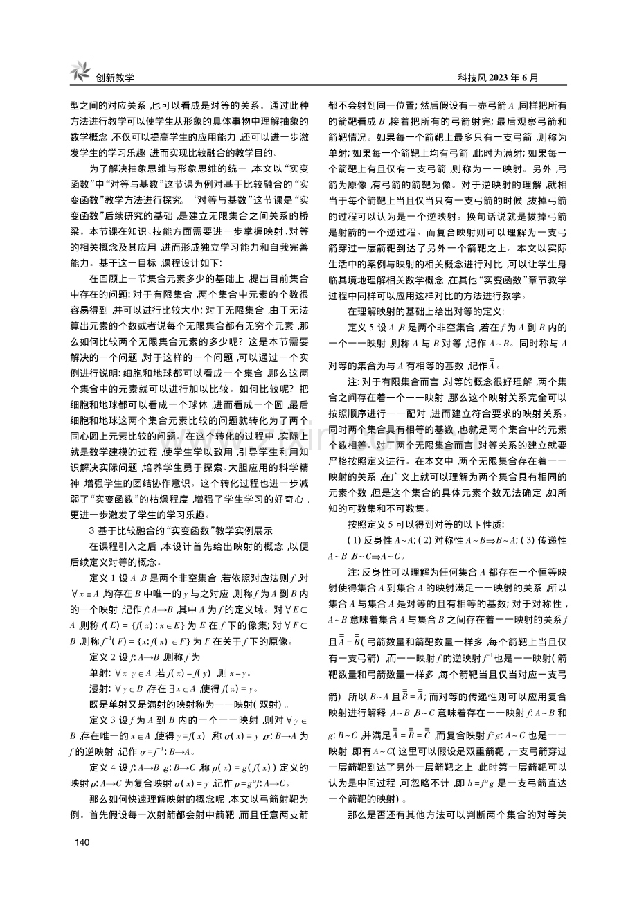 基于比较融合的“实变函数”...究——以“对等与基数”为例_郑前前.pdf_第2页