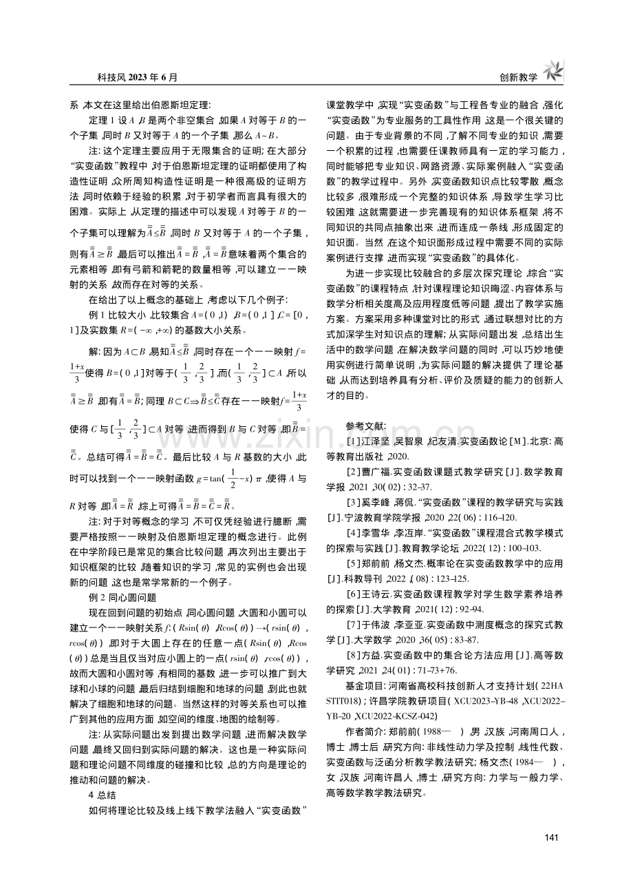 基于比较融合的“实变函数”...究——以“对等与基数”为例_郑前前.pdf_第3页