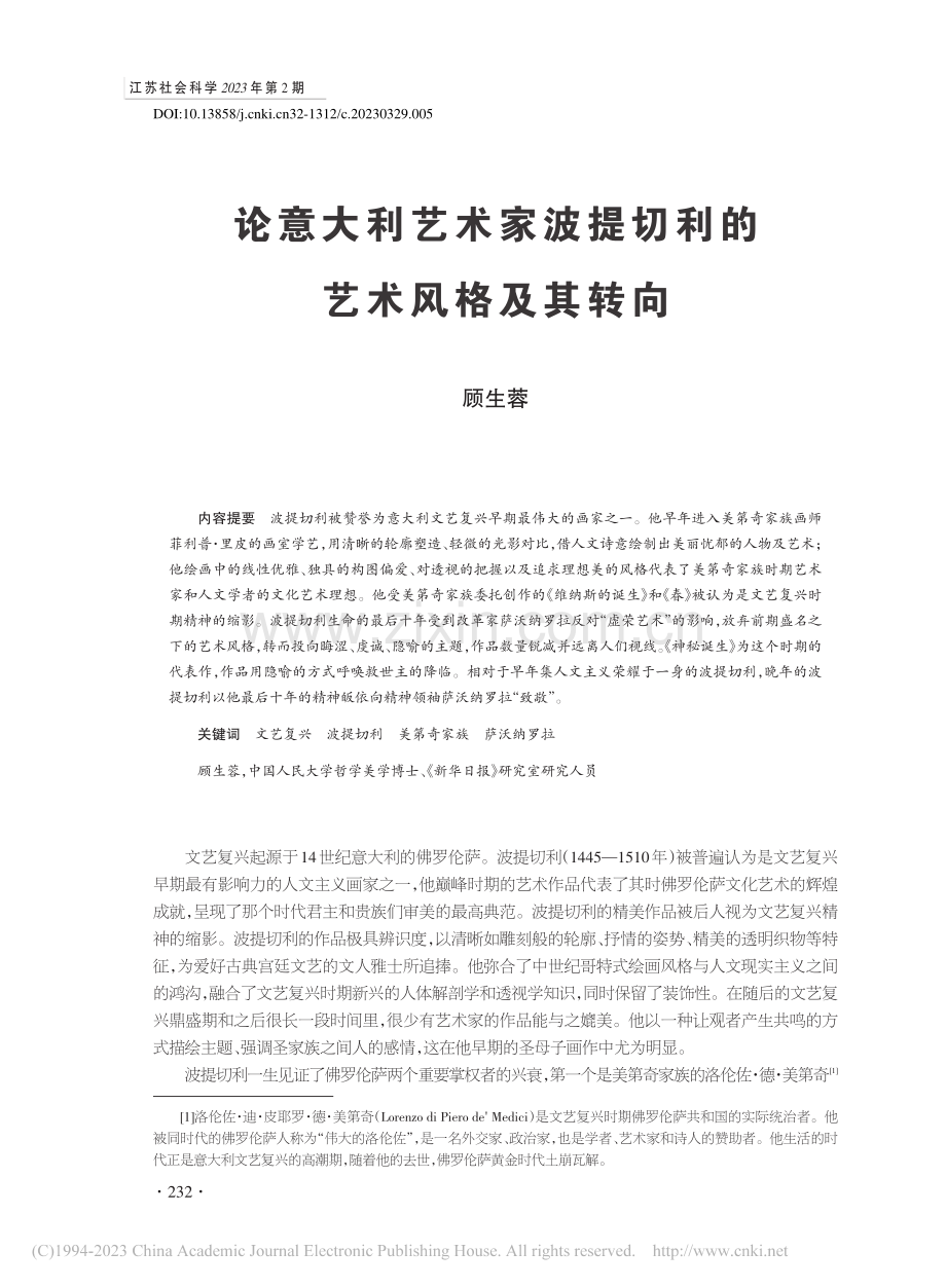 论意大利艺术家波提切利的艺术风格及其转向_顾生蓉.pdf_第1页