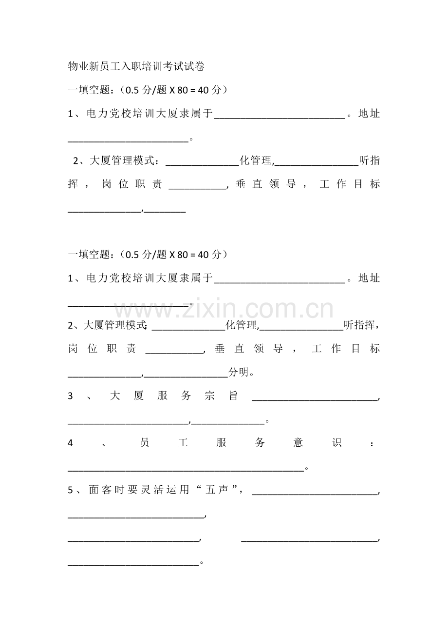 物业新员工入职培训考试试卷.docx_第1页