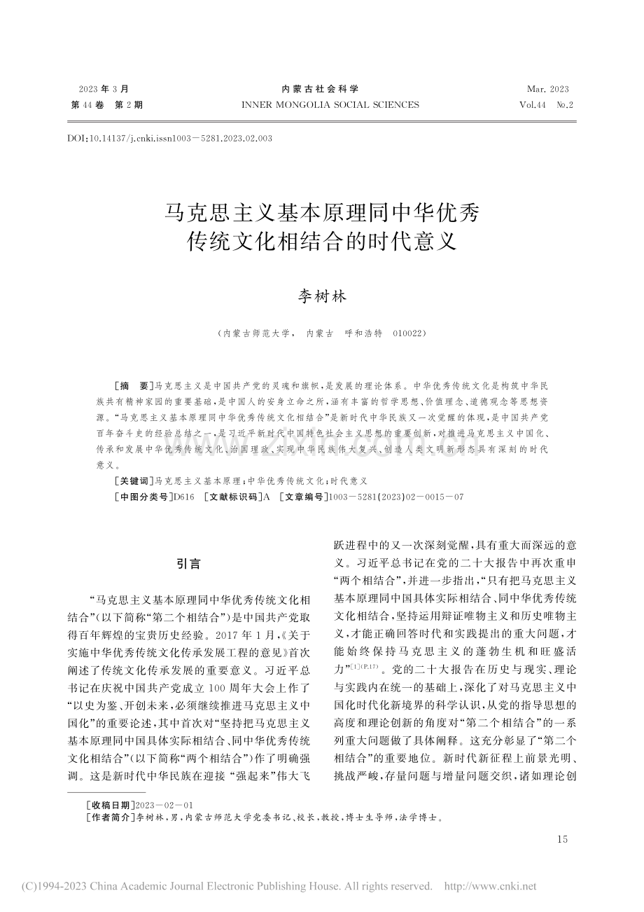 马克思主义基本原理同中华优秀传统文化相结合的时代意义_李树林.pdf_第1页