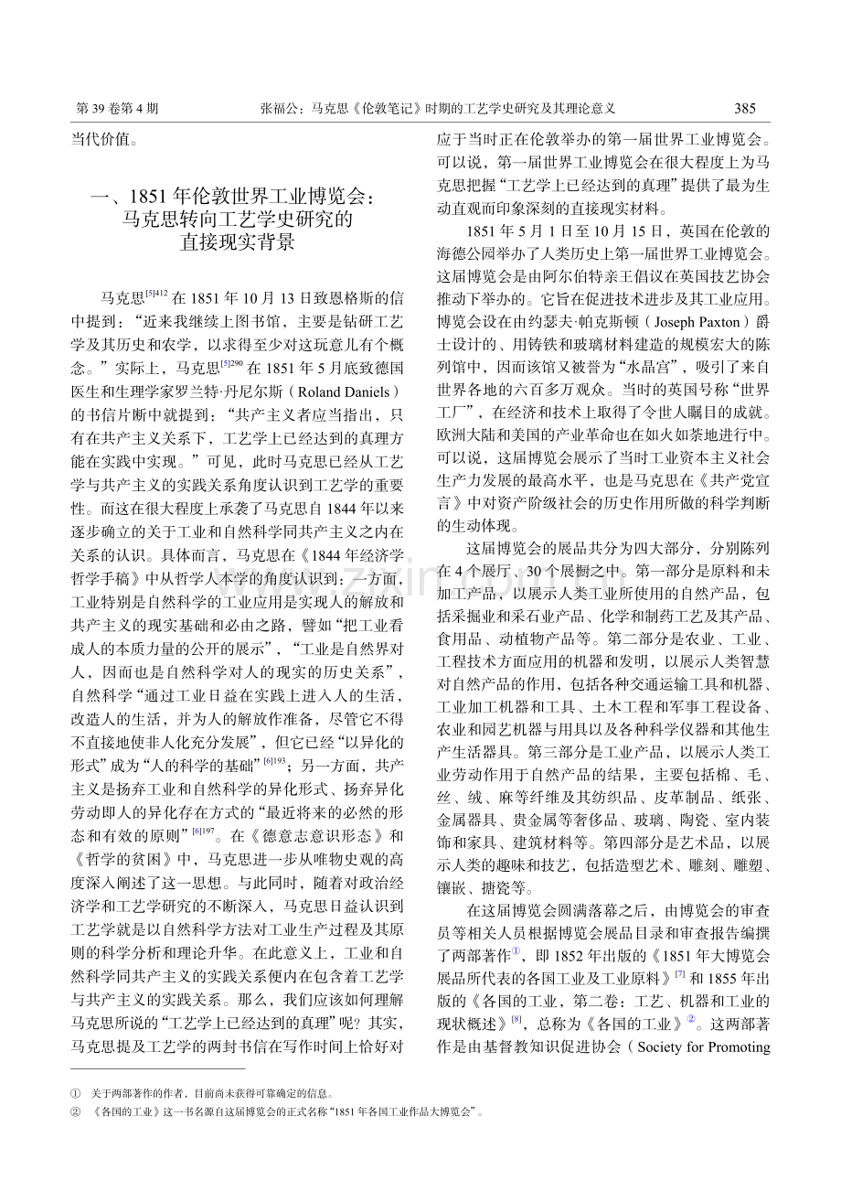 马克思《伦敦笔记》时期的工艺学史研究及其理论意义_张福公.pdf_第2页