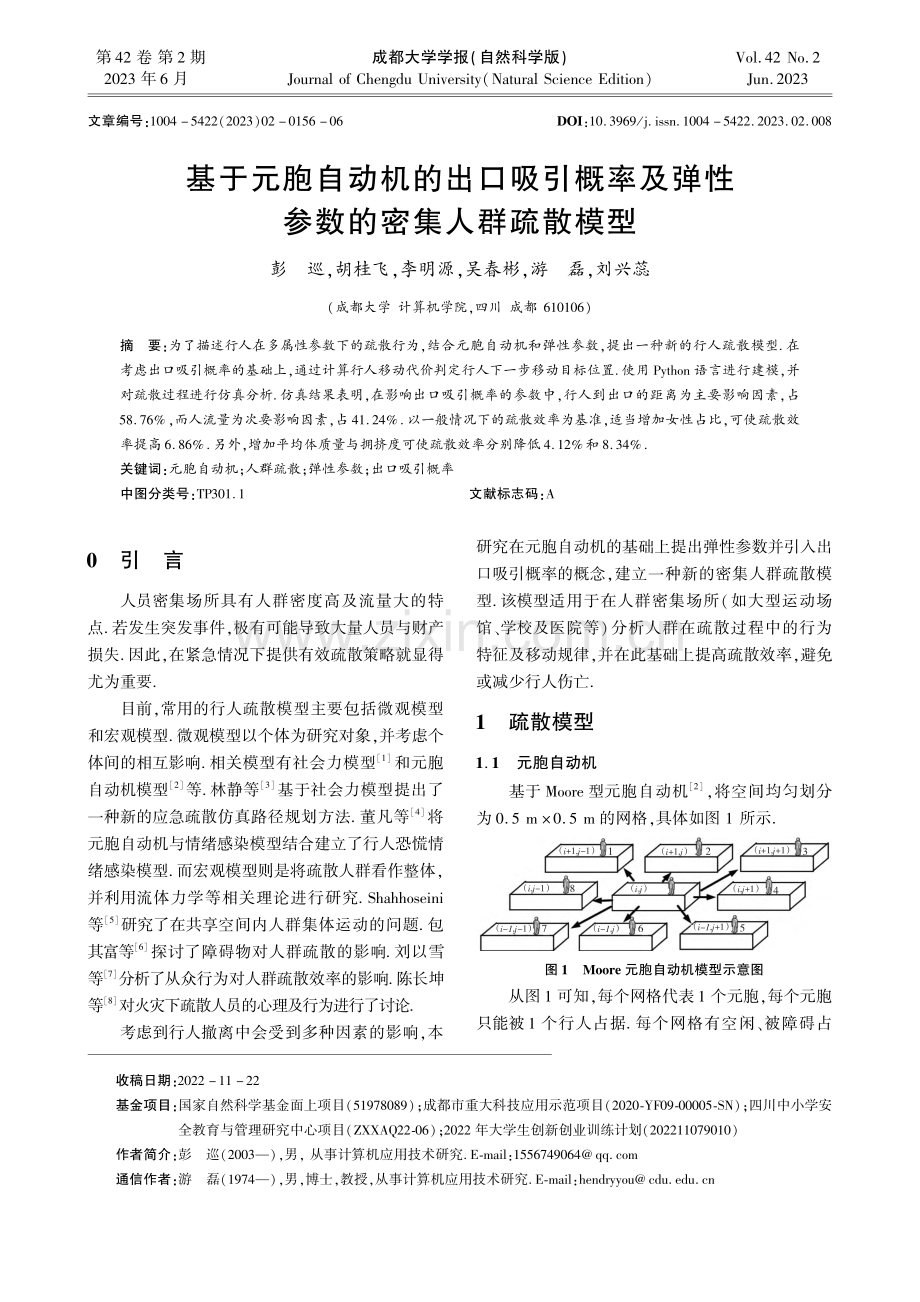 基于元胞自动机的出口吸引概...弹性参数的密集人群疏散模型_彭巡.pdf_第1页