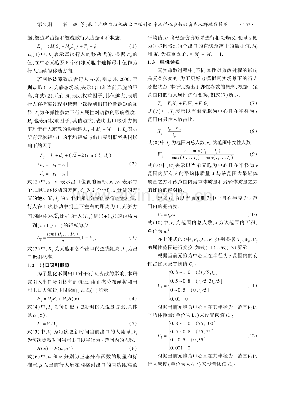 基于元胞自动机的出口吸引概...弹性参数的密集人群疏散模型_彭巡.pdf_第2页