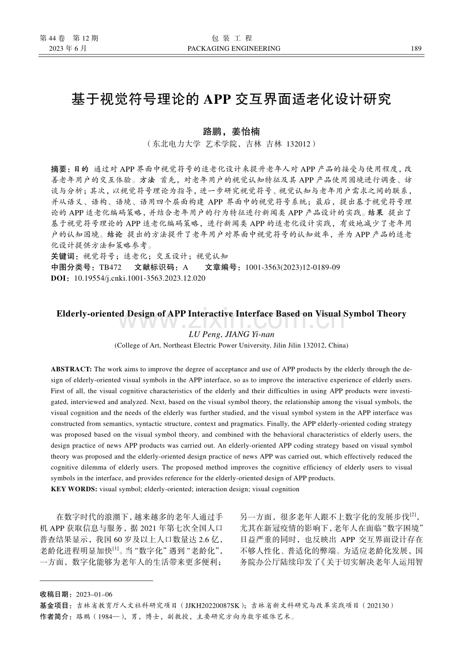 基于视觉符号理论的APP交互界面适老化设计研究_路鹏.pdf_第1页