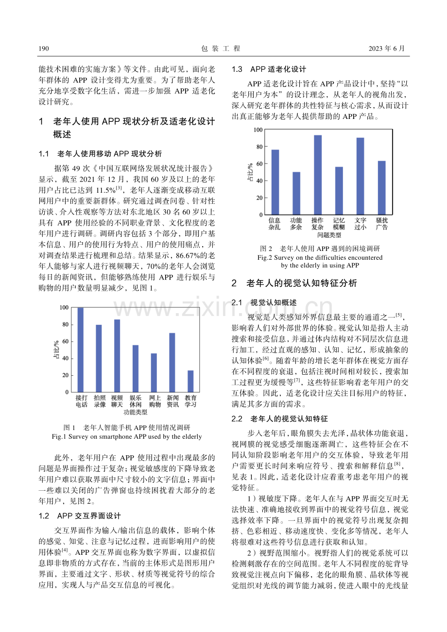 基于视觉符号理论的APP交互界面适老化设计研究_路鹏.pdf_第2页