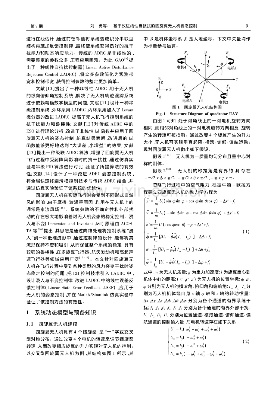 基于改进线性自抗扰的四旋翼无人机姿态控制_刘勇.pdf_第2页