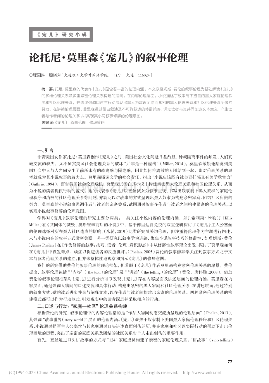 论托尼·莫里森《宠儿》的叙事伦理_程园琳.pdf_第1页