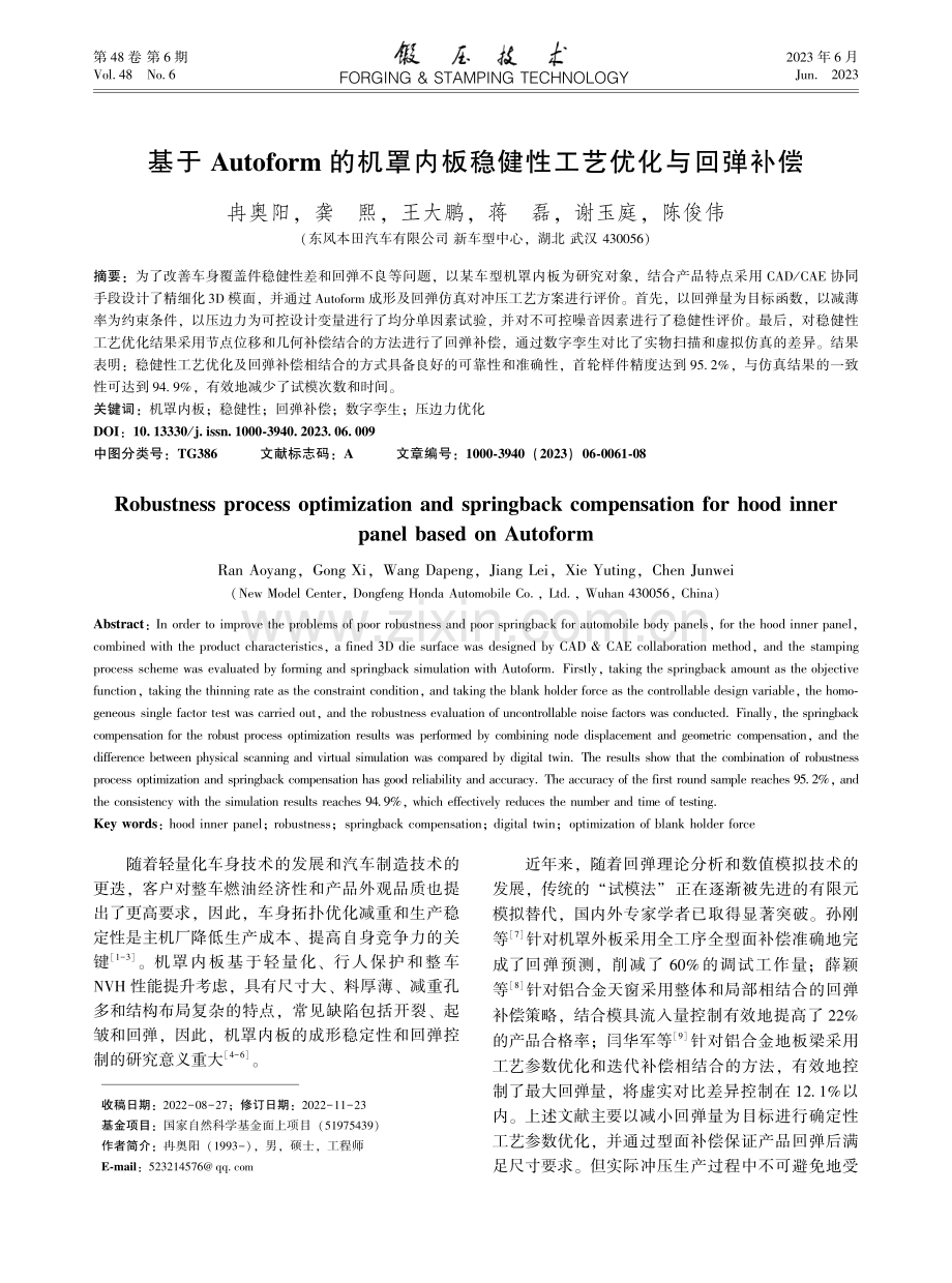 基于Autoform的机罩...板稳健性工艺优化与回弹补偿_冉奥阳.pdf_第1页